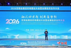 江苏无锡举办会展目的地建设